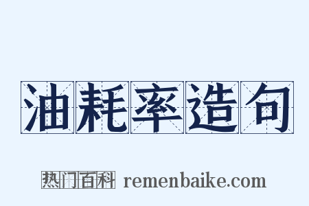 油耗率造句是什么意思的图片